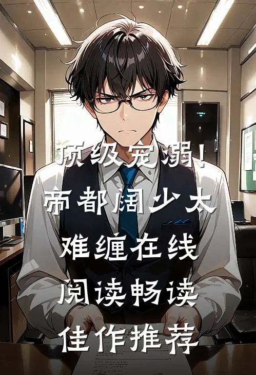 顶级宠溺!帝都阔少太难缠在线阅读畅读佳作推荐