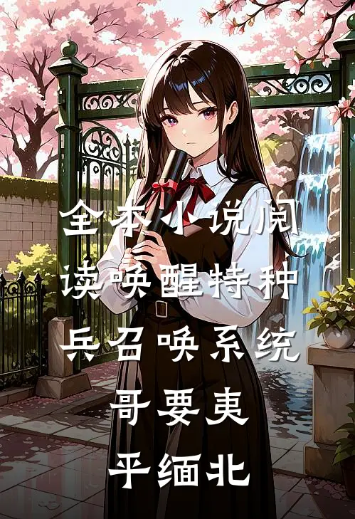 全本小说阅读唤醒特种兵召唤系统，哥要夷平缅北