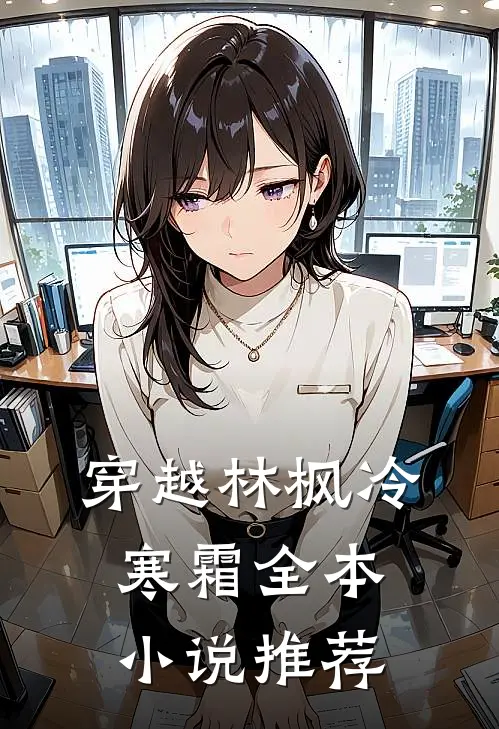 穿越林枫冷寒霜全本小说推荐