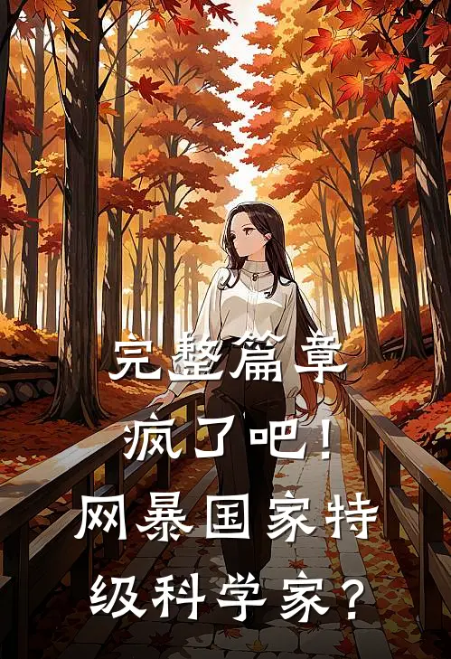 完整篇章疯了吧！网暴国家特级科学家？