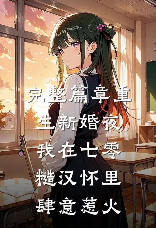 完整篇章重生新婚夜，我在七零糙汉怀里肆意惹火