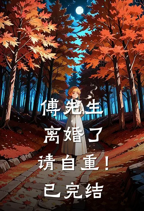 傅先生离婚了,请自重!已完结免费阅读