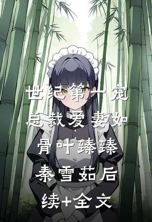 世纪第一宠：总裁爱妻如骨叶臻臻秦雪茹后续+全文
