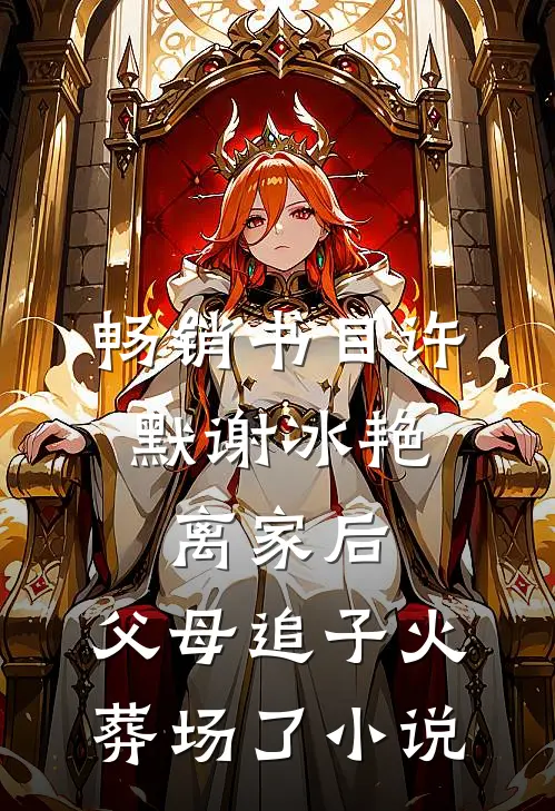 畅销书目许默谢冰艳:离家后,父母追子火葬场了小说