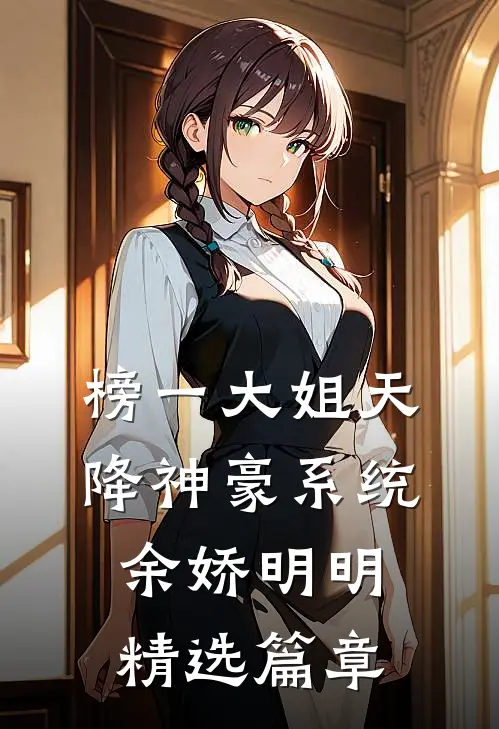 榜一大姐天降神豪系统余娇明明精选篇章