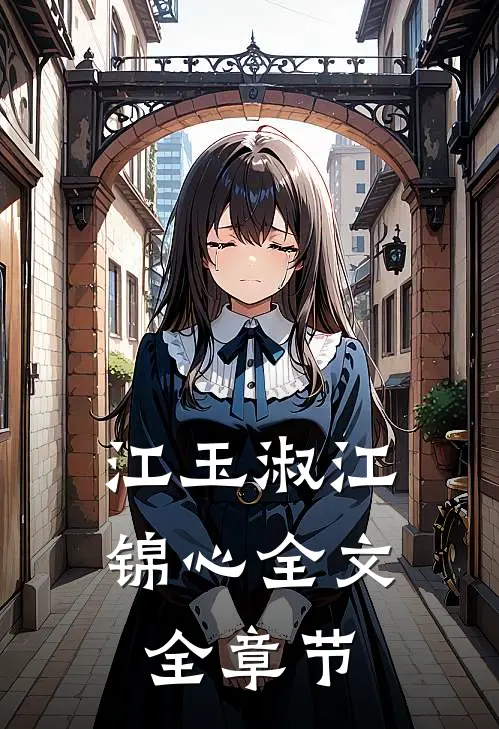 江玉淑江锦心全文全章节