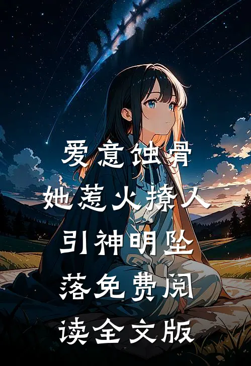 爱意蚀骨:她惹火撩人,引神明坠落免费阅读全文版