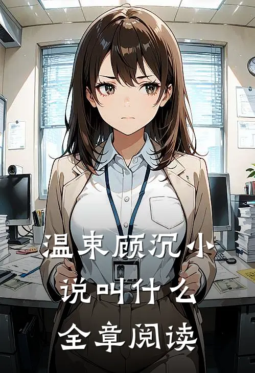 温束顾沉小说叫什么全章阅读