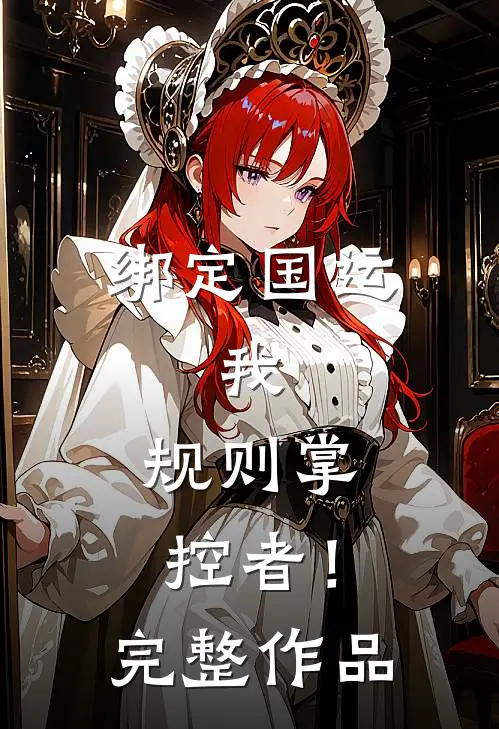 绑定国运：我，规则掌控者！完整作品