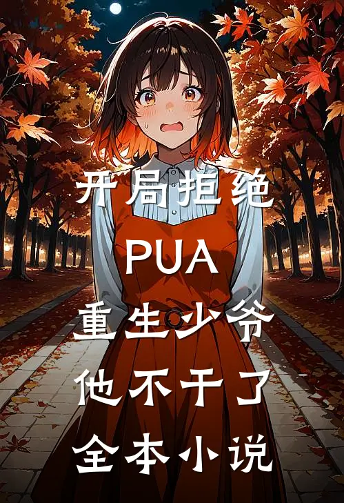 开局拒绝PUA，重生少爷他不干了全本小说