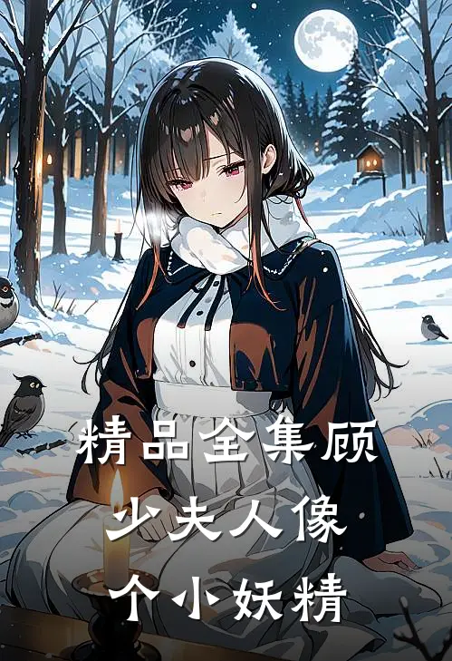 精品全集顾少夫人像个小妖精