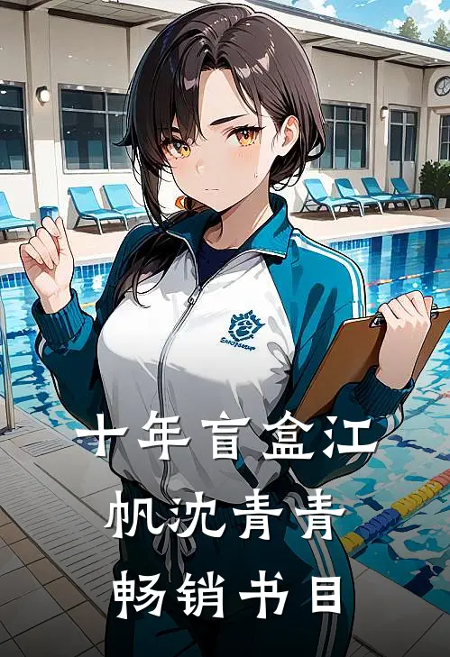 十年盲盒 江帆 沈青青畅销书目