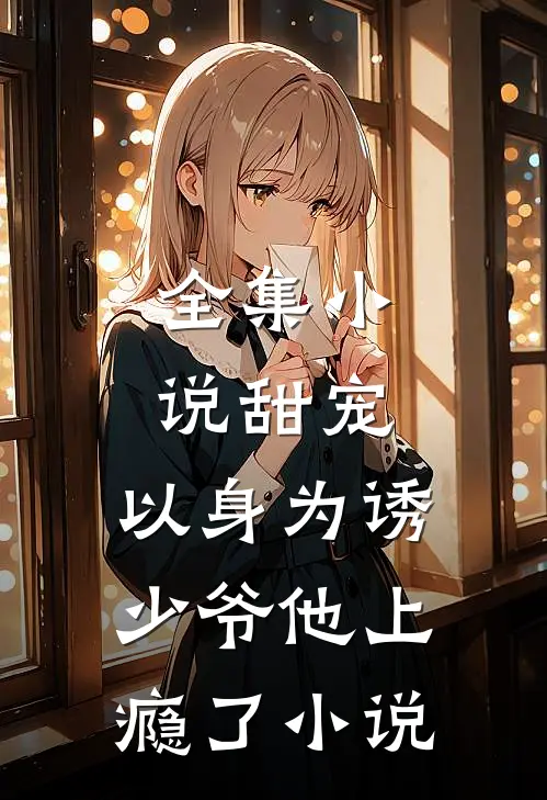 全集小说甜宠:以身为诱,少爷他上瘾了小说