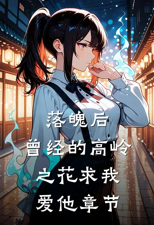 落魄后，曾经的高岭之花求我爱他章节