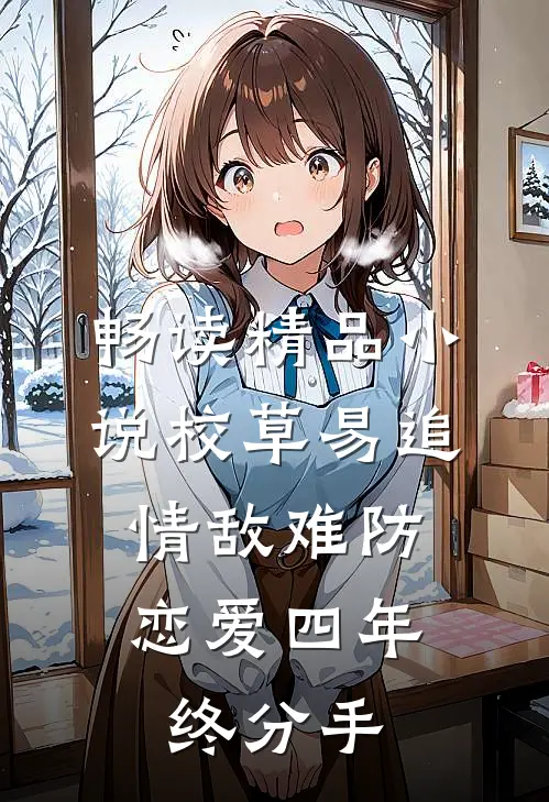 畅读精品小说校草易追情敌难防，恋爱四年终分手