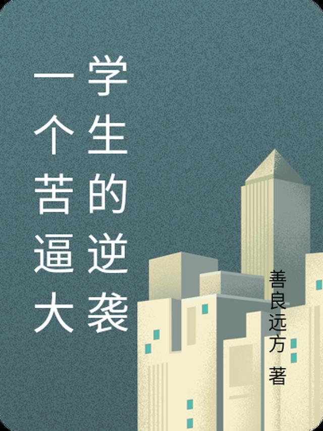 为他考上的学校，他却转身离去畅读