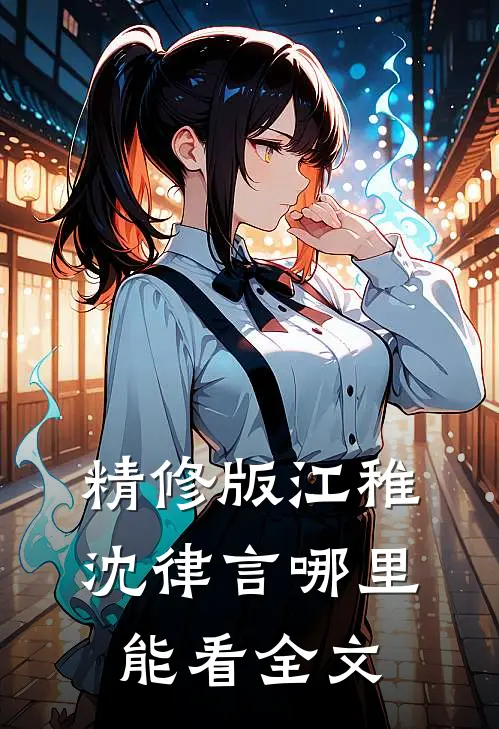 精修版江稚沈律言哪里能看全文