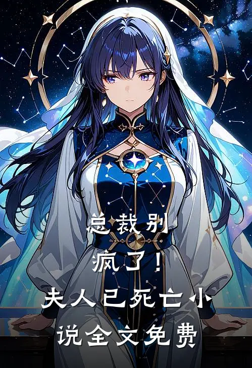 总裁别疯了!夫人已死亡全文免费