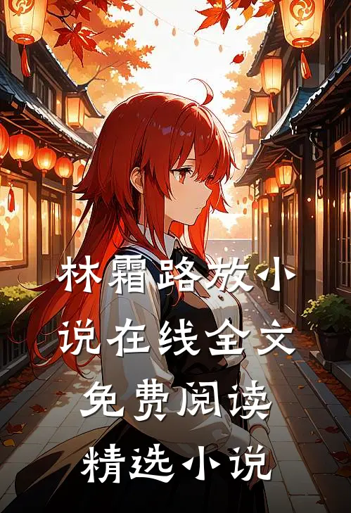 林霜路放小说在线全文免费阅读精选小说