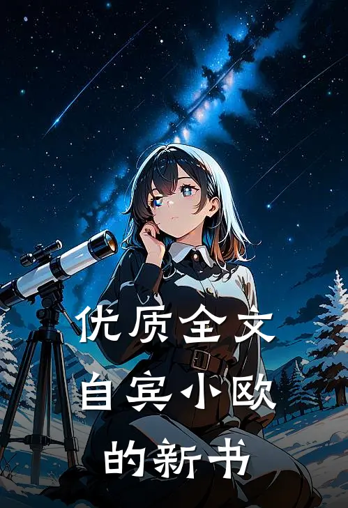 优质全文自宾小欧的新书