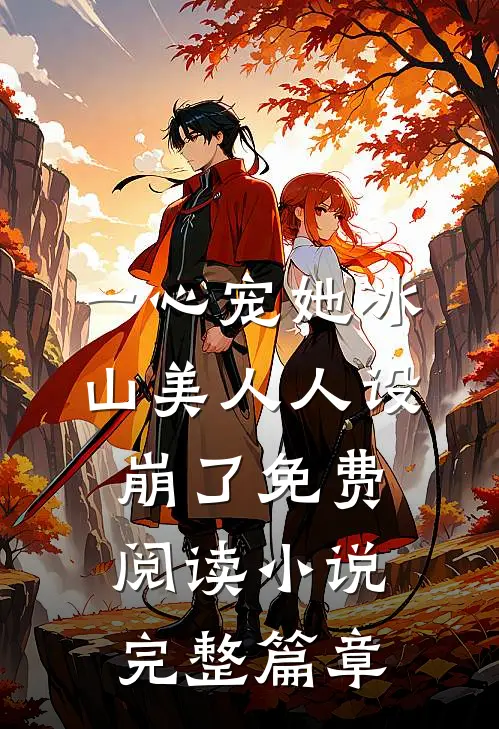 一心宠她冰山美人人设崩了免费阅读小说完整篇章
