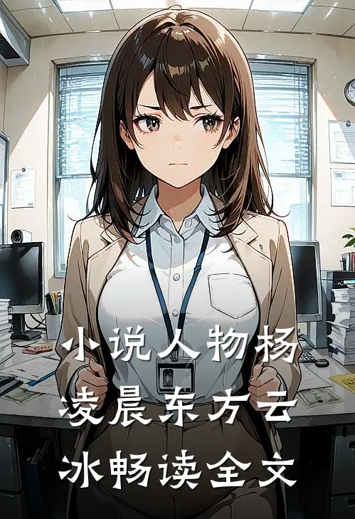 小说人物杨凌晨东方云冰畅读全文