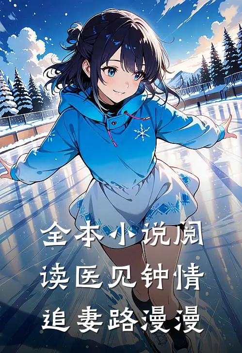 全本小说阅读医见钟情：追妻路漫漫