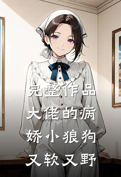 完整作品大佬的病娇小狼狗又软又野