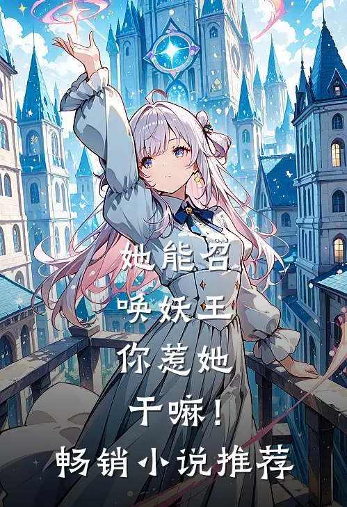 她能召唤妖王,你惹她干嘛!畅销推荐一下