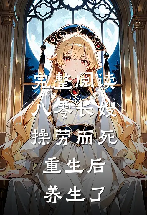 完整阅读八零长嫂操劳而死：重生后养生了