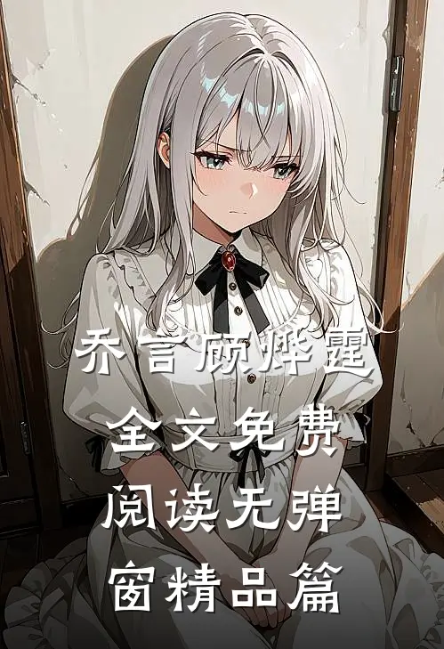乔言顾烨霆全文免费阅读无弹窗精品篇