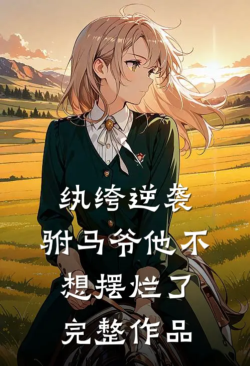 纨绔逆袭：驸马爷他不想摆烂了完整作品