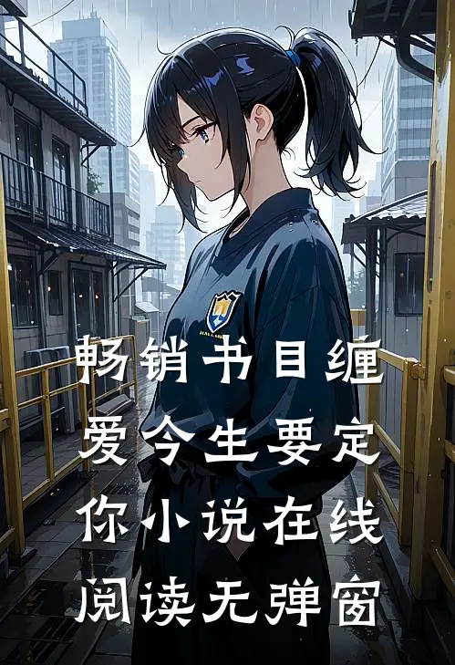 畅销书目缠爱今生要定你小说在线阅读无弹窗