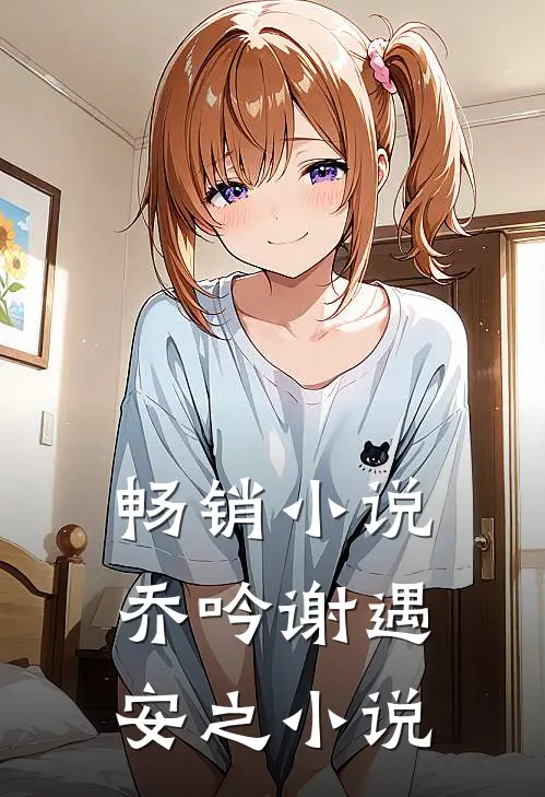 畅销小说乔吟谢遇安之小说
