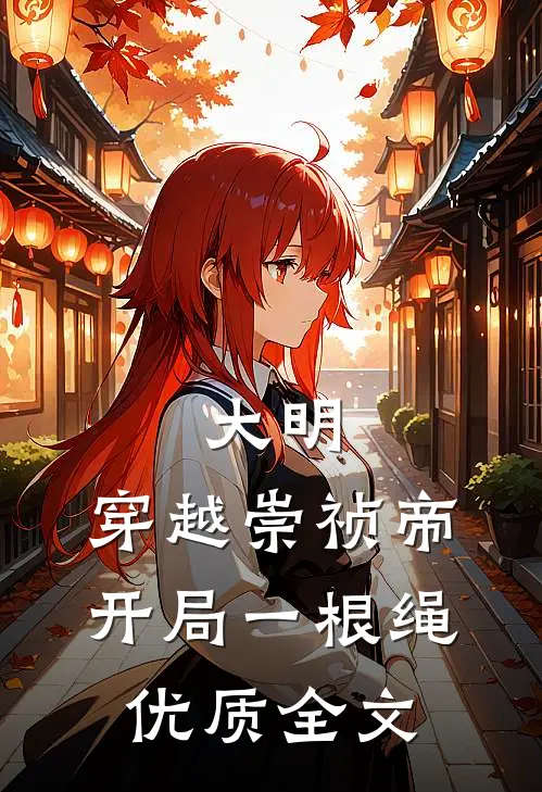 大明：穿越崇祯帝，开局一根绳优质全文
