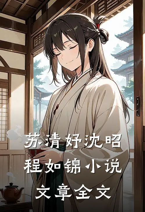 苏清妤沈昭程如锦小说文章全文