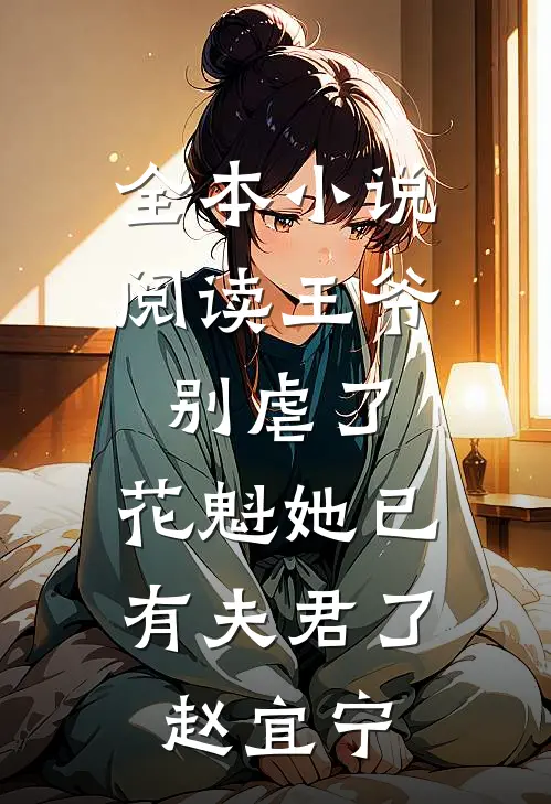 全本小说阅读王爷别虐了,花魁她已有夫君了赵宜宁