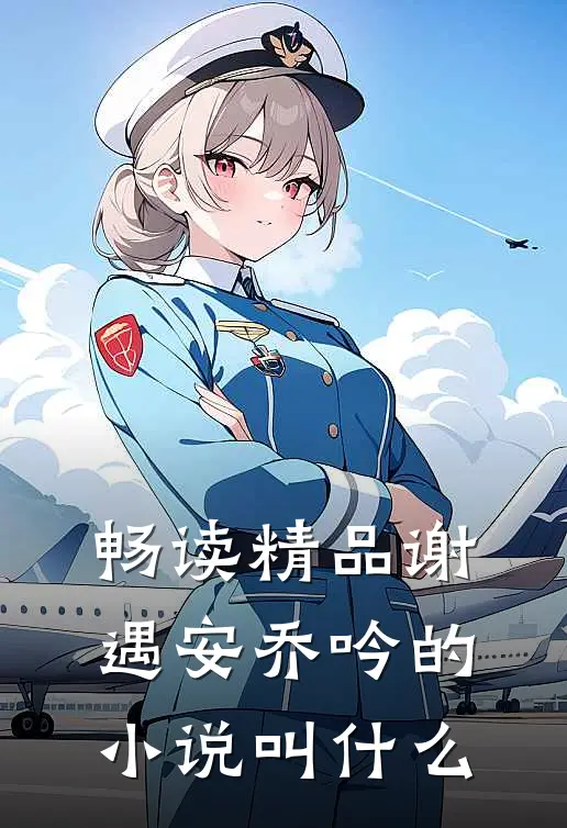 畅读精品谢遇安乔吟的小说叫什么