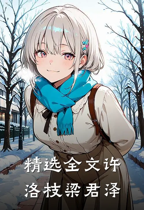 精选全文许洛枝梁君泽