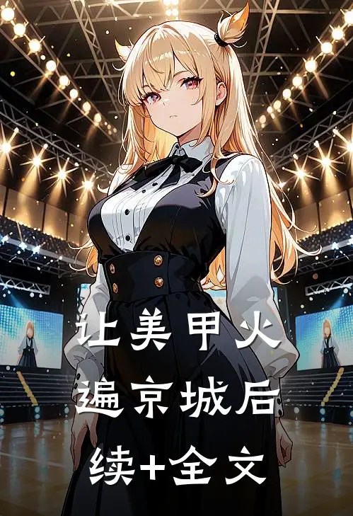 让美甲火遍京城后续+全文