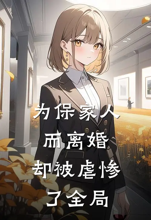 为保家人而离婚,却被虐惨了全局的人