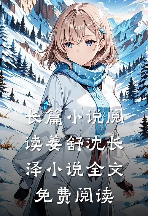 长篇小说阅读姜舒沈长泽小说全文免费阅读
