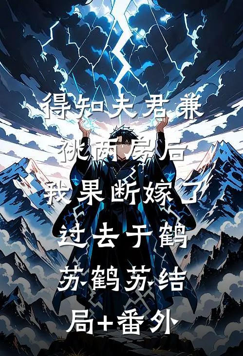得知夫君兼祧两房后，我果断嫁了过去于鹤苏鹤苏结局+番外