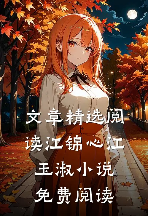文章精选阅读江锦心江玉淑小说免费阅读