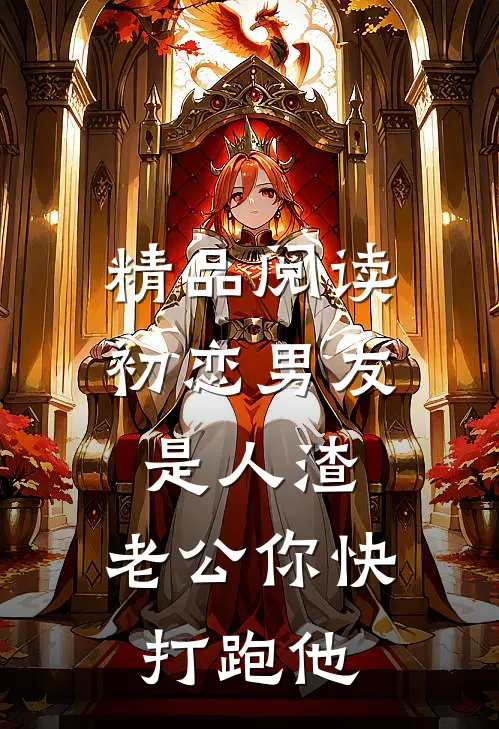 精品阅读初恋男友是人渣，老公你快打跑他