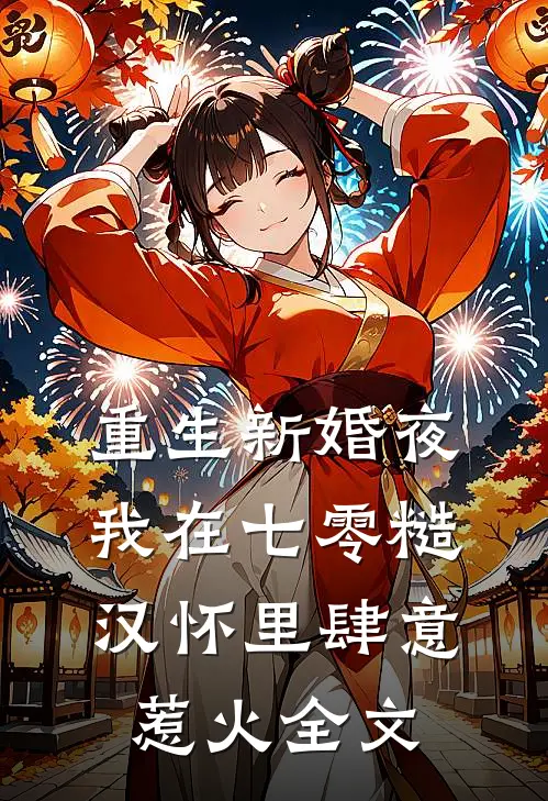 重生新婚夜，我在七零糙汉怀里肆意惹火全文