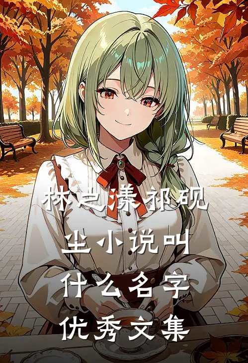 林之漾祁砚尘小说叫什么名字优秀文集