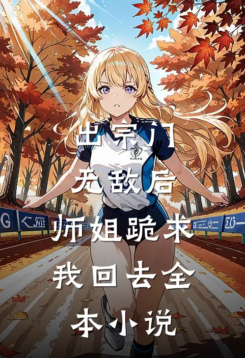 出宗门无敌后，师姐跪求我回去全本小说