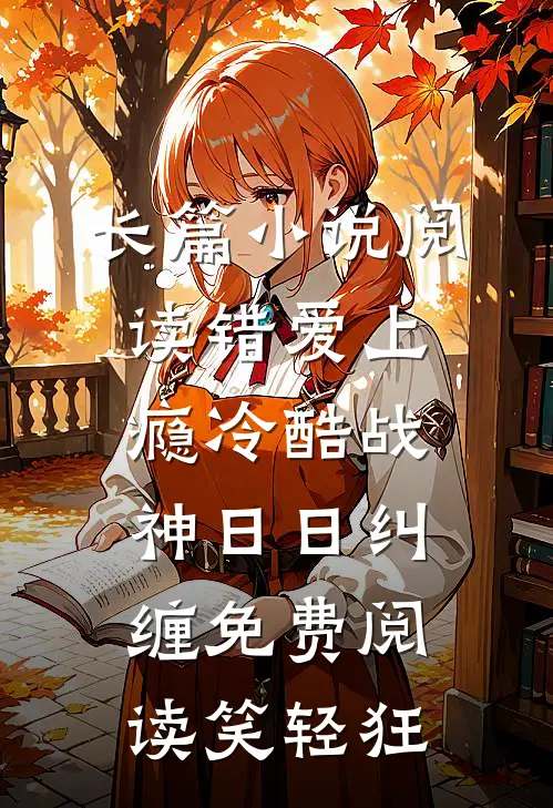 长篇小说阅读错爱上瘾冷酷战神日日纠缠免费阅读笑轻狂
