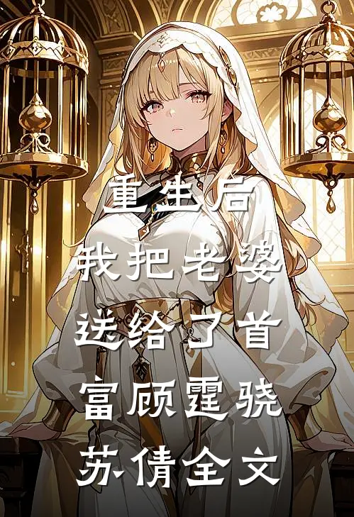 重生后,我把老婆送给了首富顾霆骁苏倩全文在线阅读